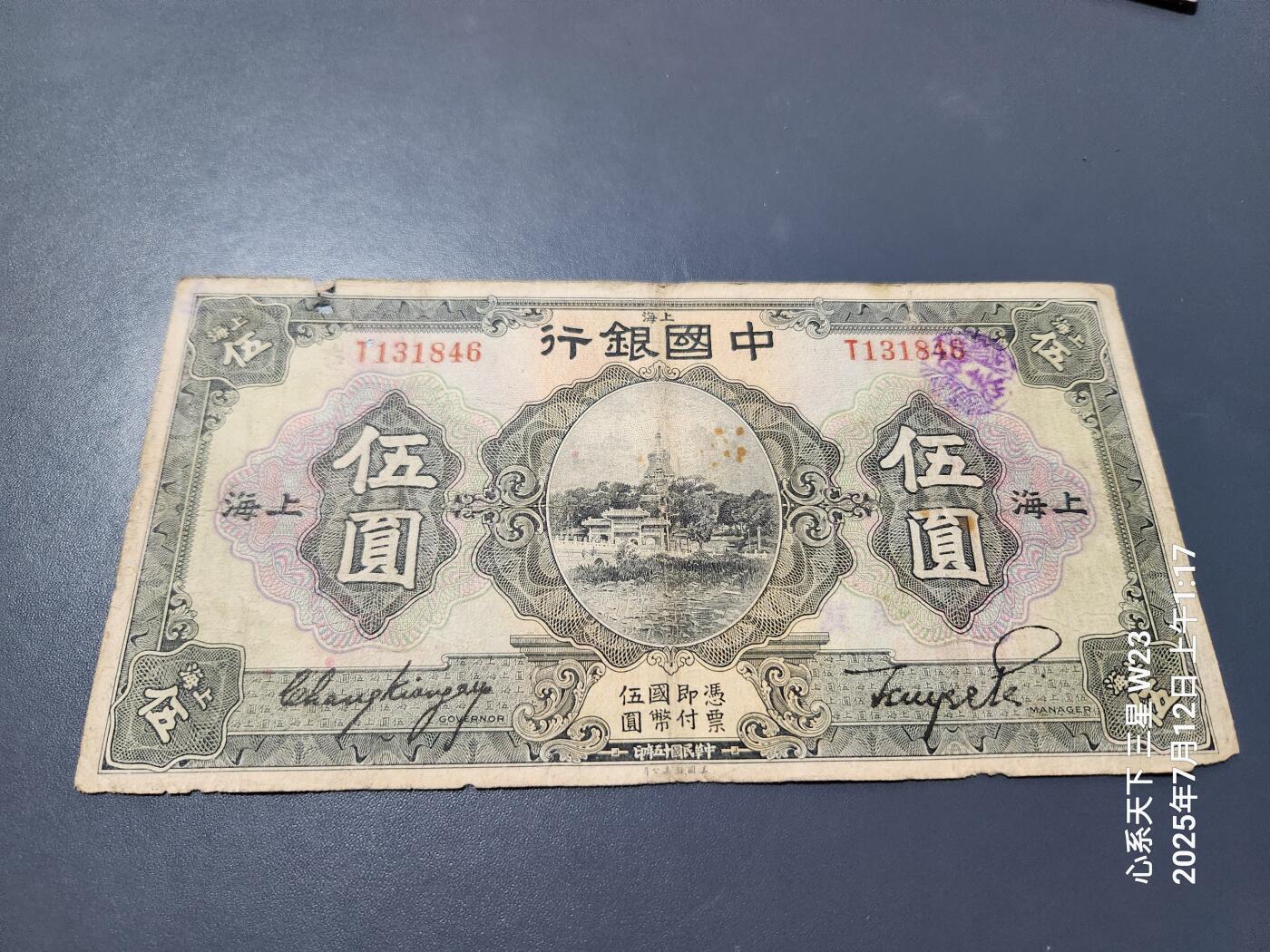 7月13号晚上9点 民国纸币自动截拍第10场 中国银行 民国15年5元 不加字