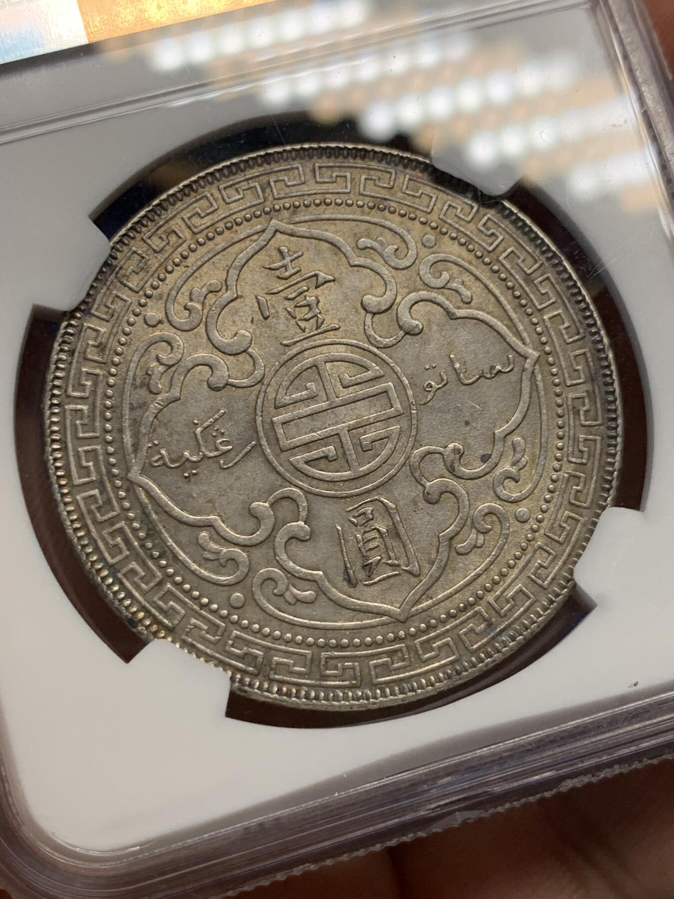 《竞宝斋》第400场 周日，周一，周二，3场连拍 （全场包邮） NGC MS63 英国 1908年 站人银币 原味包浆 底板好