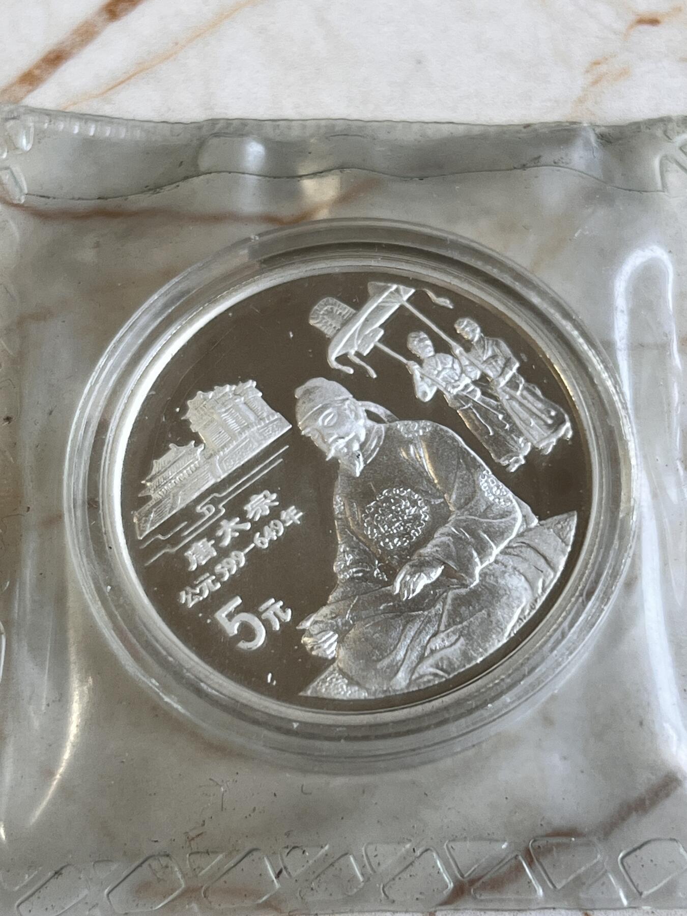 第166期拍卖【长期征集拍品】 中国1995年传统文化第1组唐太宗22克纪念银币