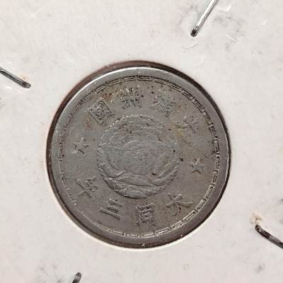 布加迪🐬～世界钱币(上海)🌾第 228 期 /  各国套币和散币 - 伪满洲国 大同三年 5分