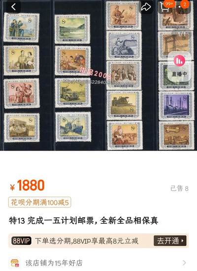 洪涛臻品批发群 精选邮票限时拍卖第1049期  特13一五计划 新全套 品相如图原纸无下水。他人售价1880元(已售出8件)920 (1)