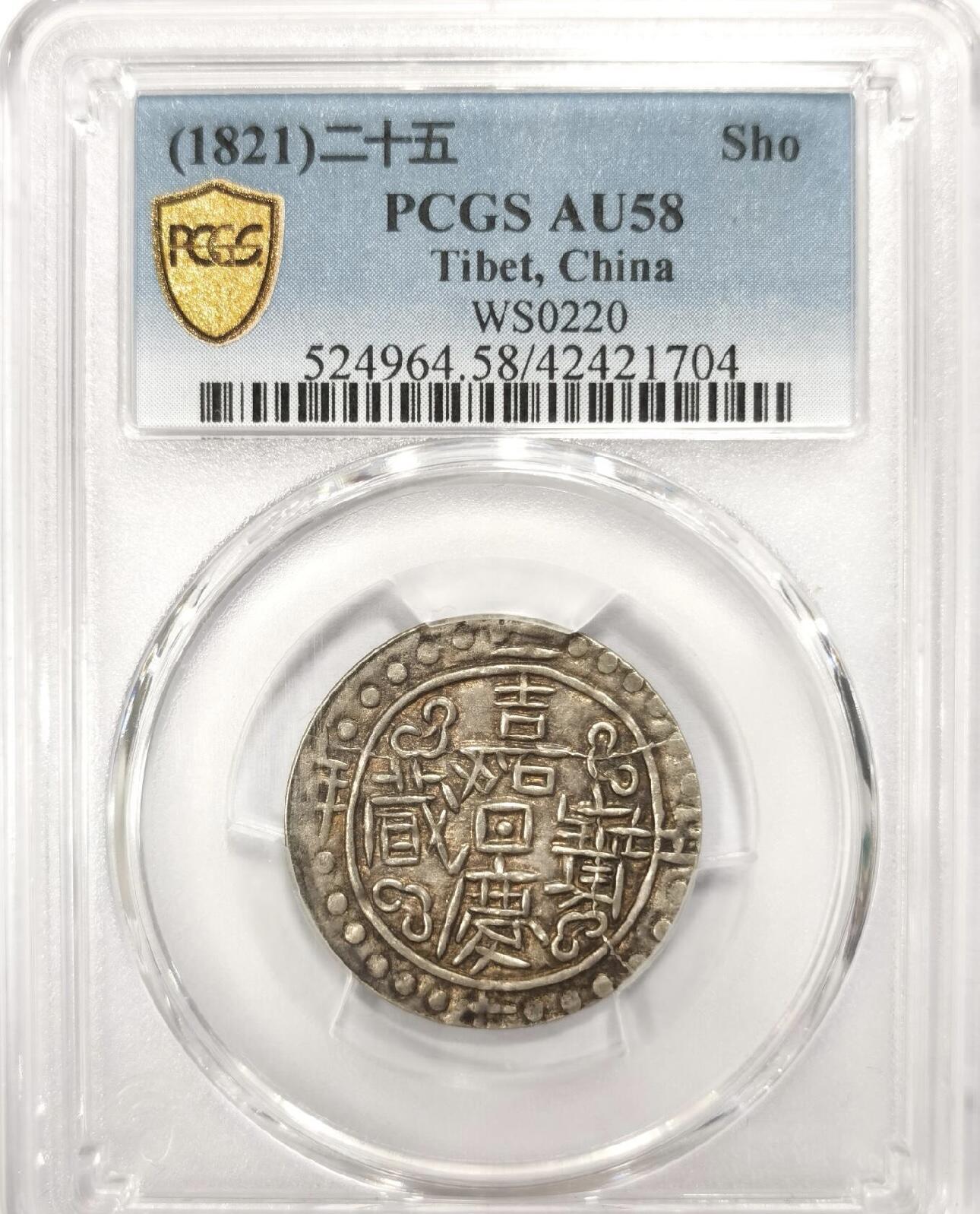 嘉庆二十五年宝藏 PCGS-AU58冠军分