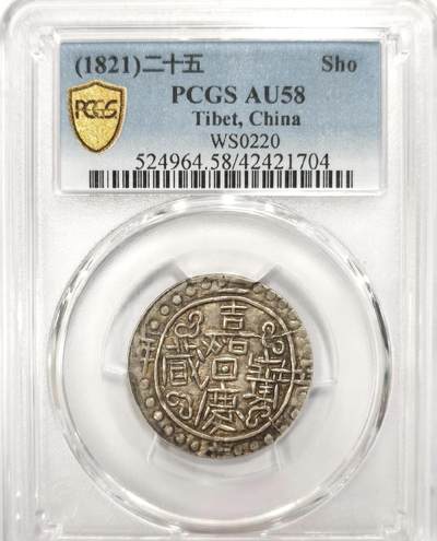 嘉庆二十五年宝藏 PCGS-AU58冠军分 - 嘉庆二十五年宝藏 PCGS-AU58冠军分
