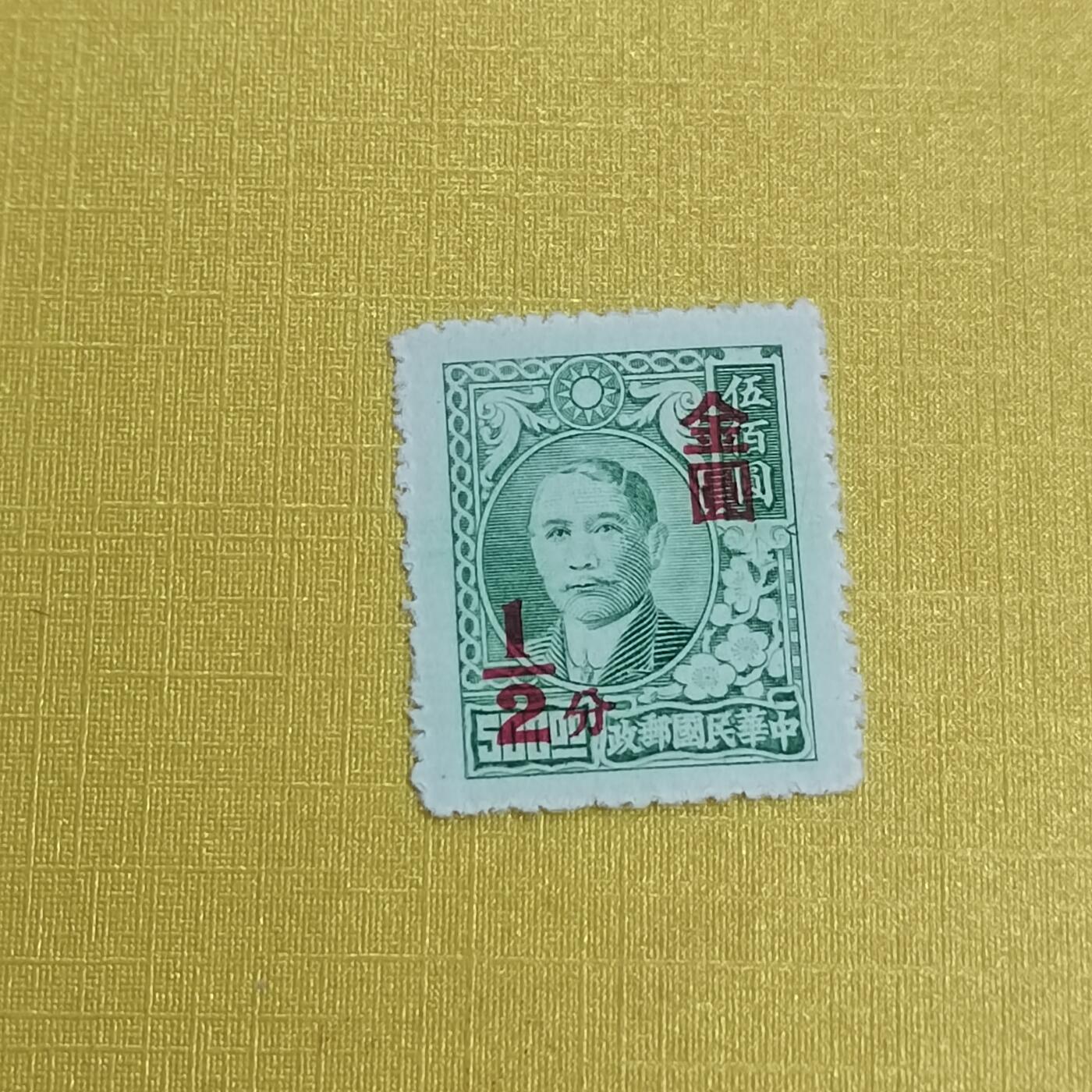 PCAI钱币 13-452  邮票小专场 孙像改金元半分