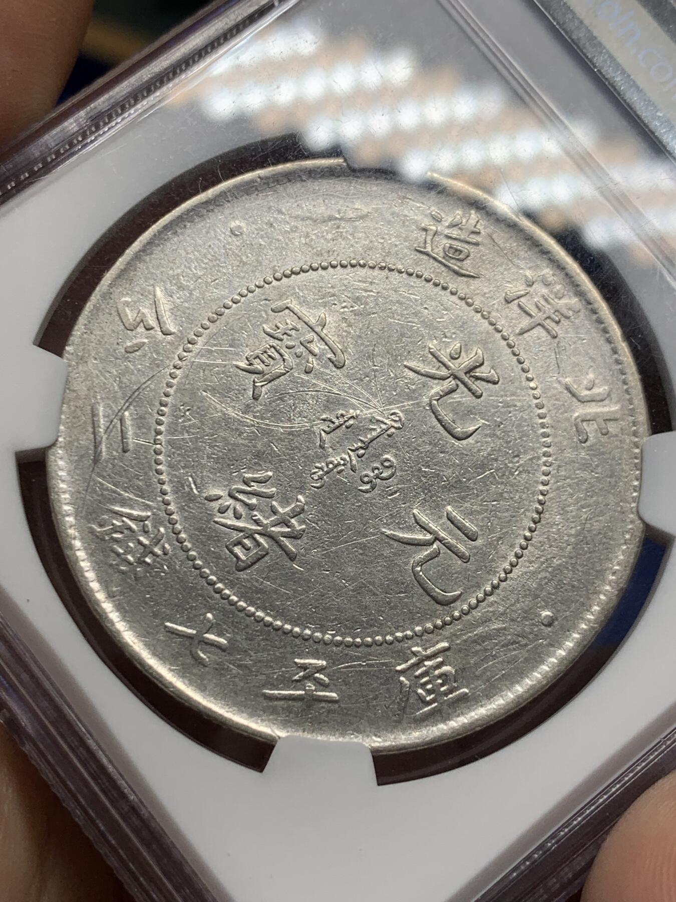 《竞宝斋》第400场 周日，周一，周二，3场连拍 （全场包邮） NGC AUD 北洋二十五年造光緒元寶七錢二分銀幣 深打全龙鳞 细节见图