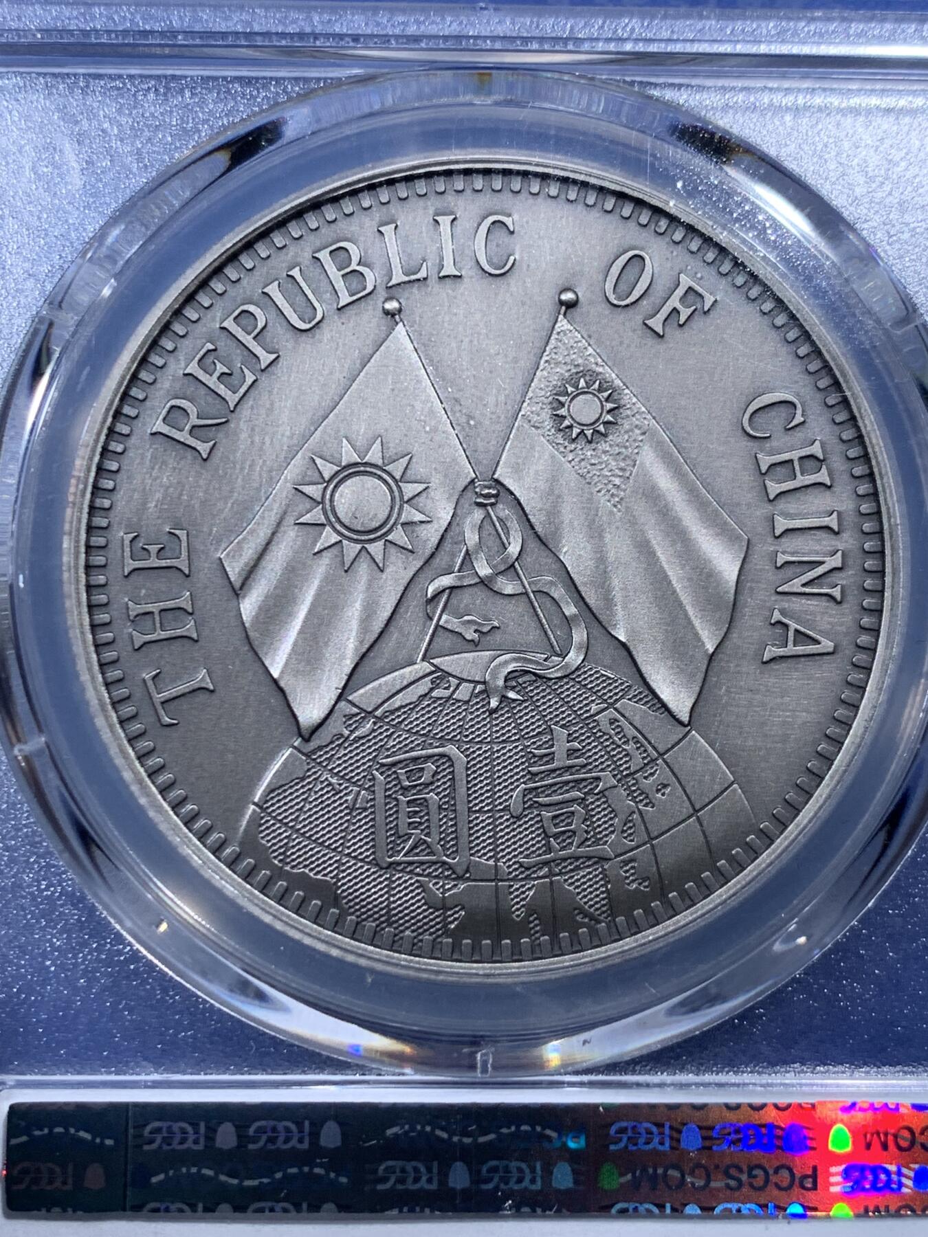 《竞宝斋》第400场 周日，周一，周二，3场连拍 （全场包邮） PCGS PR70 中国2019后铸版民国十八年壹圆镀银纪念章