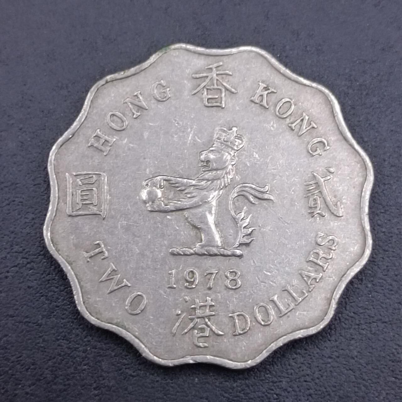 【淘币小摊】限时拍第六百八十三拍  散币纪念章场 满百包邮可预留两周  周一统一发货  香港1978年贰圆