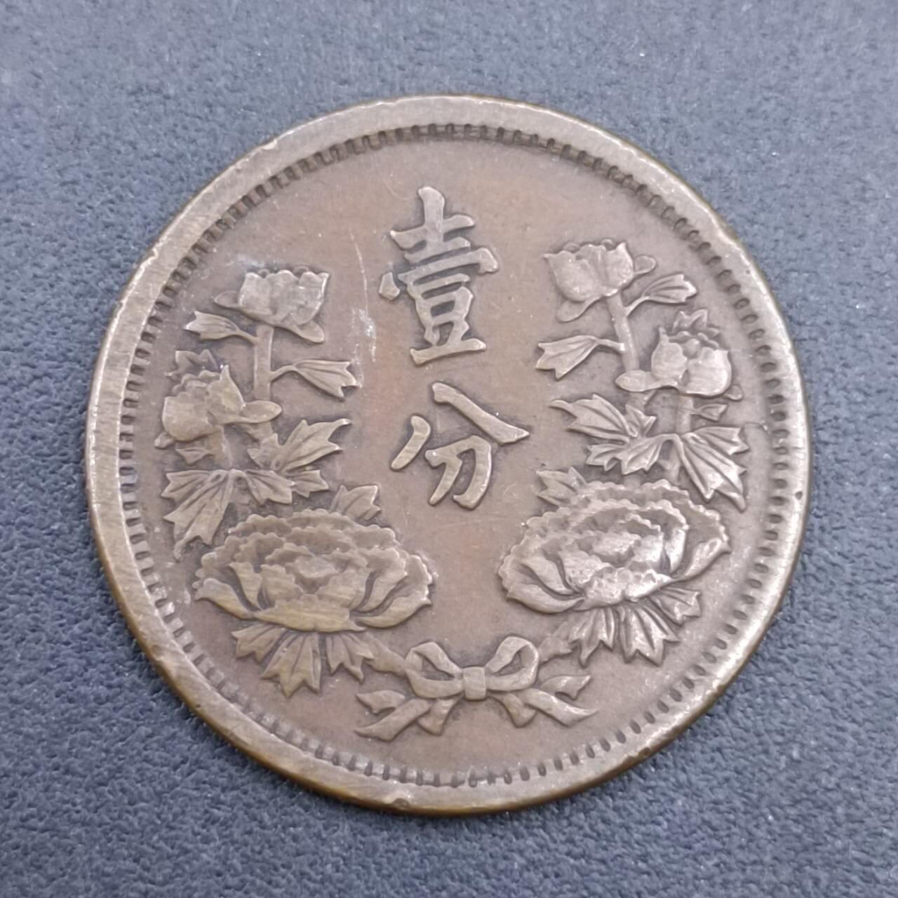 【淘币小摊】限时拍第六百八十三拍  散币纪念章场 满百包邮可预留两周  周一统一发货  大满洲国大同三年壹分铜币