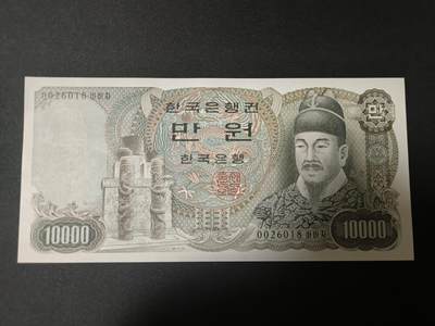世界靓号纸钞第七十二期 - 1979年老版韩国10000元 最大面值 全程无3457尾8 品相如图 荧光有反应