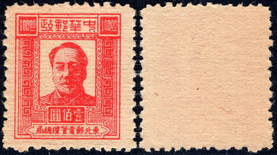 洪涛臻品批发群 精选邮票限时拍卖第1051期  - 东北解放区1947毛主席100元面值【图2邮电版2011年标价50元枚】