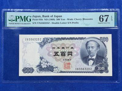 《竞宝斋》第400场 周日，周一，周二，3场连拍 （全场包邮） - PMG 67EPQ 日本 1969年500日元 岩仓具视 高分