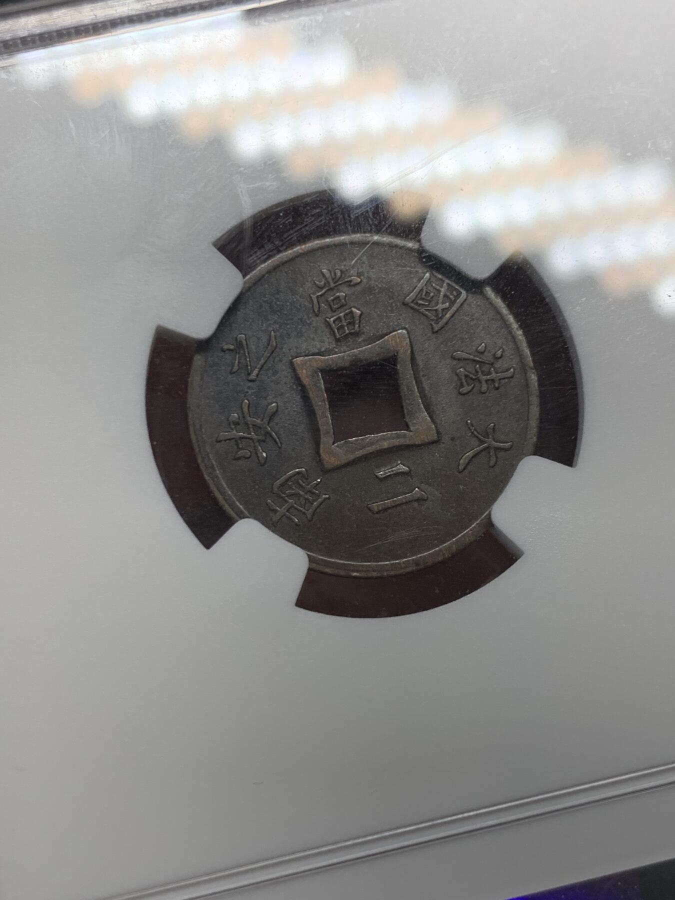 《竞宝斋》第400场 周日，周一，周二，3场连拍 （全场包邮） NGC AU53BN 法属印支 1898年 A版 大法国之安南当二铜币 币面包浆自然，铜棕色泽，细节清晰，刻纹深邃