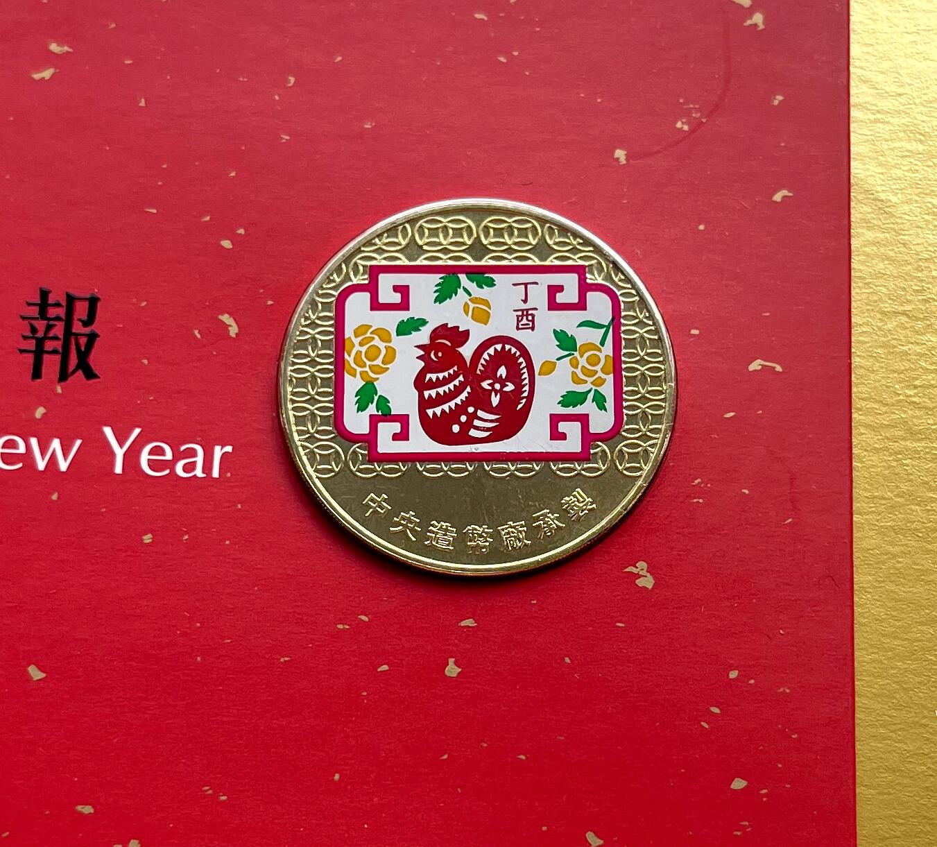 中国台湾新台币振兴经济消费券/民国钞，新年生肖铜章，一盎司精制纪念银币，新疆喀造饷银五钱双旗银币，清末民国老物件(铃铛、镯子、银链、发簪)，中国历代古钱币含乾元重宝折五十重轮，彼得堡世界钱币勋章拍卖第130期 中国台湾2017年生肖鸡年彩色纪念铜章，中央造币厂铸、主要发给造币厂职工新年纪念，发行量3万枚、贺卡包装