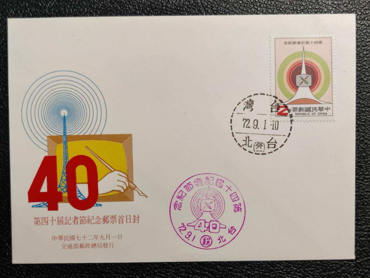 洪涛臻品批发群 精选邮票限时拍卖第1042期  台湾省邮票首日封：第四十届记者节 盖首日戳与纪念戳