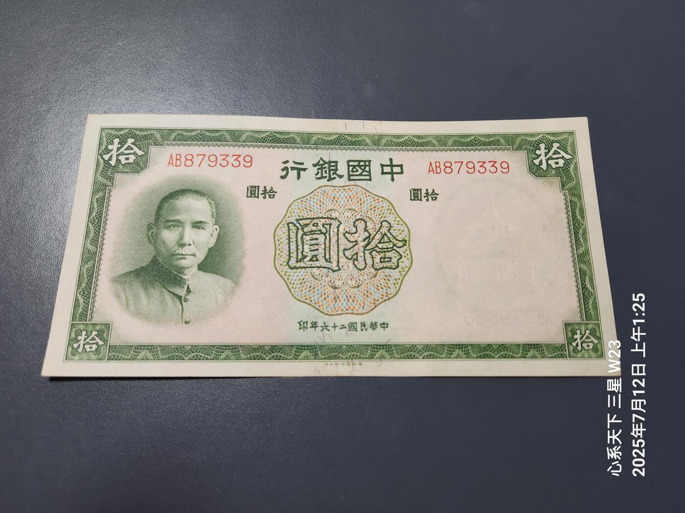 7月13号晚上9点 民国纸币自动截拍第10场 中国银行10元双字轨全新
