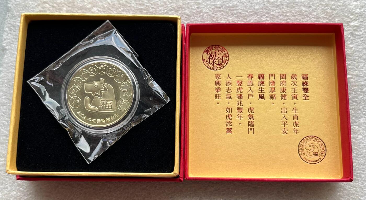 中国台湾新台币振兴经济消费券/民国钞，新年生肖铜章，一盎司精制纪念银币，新疆喀造饷银五钱双旗银币，清末民国老物件(铃铛、镯子、银链、发簪)，中国历代古钱币含乾元重宝折五十重轮，彼得堡世界钱币勋章拍卖第130期 中国台湾2022年生肖虎年纪念铜章，中央造币厂铸、主要发给造币厂职工新年纪念，发行量3.5万枚、礼盒包装、原塑封未拆开