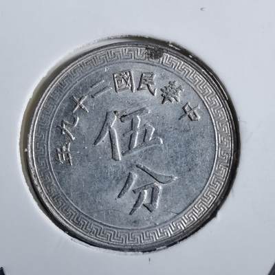 沼泽如烟--第777场 - 民国二十九年五分