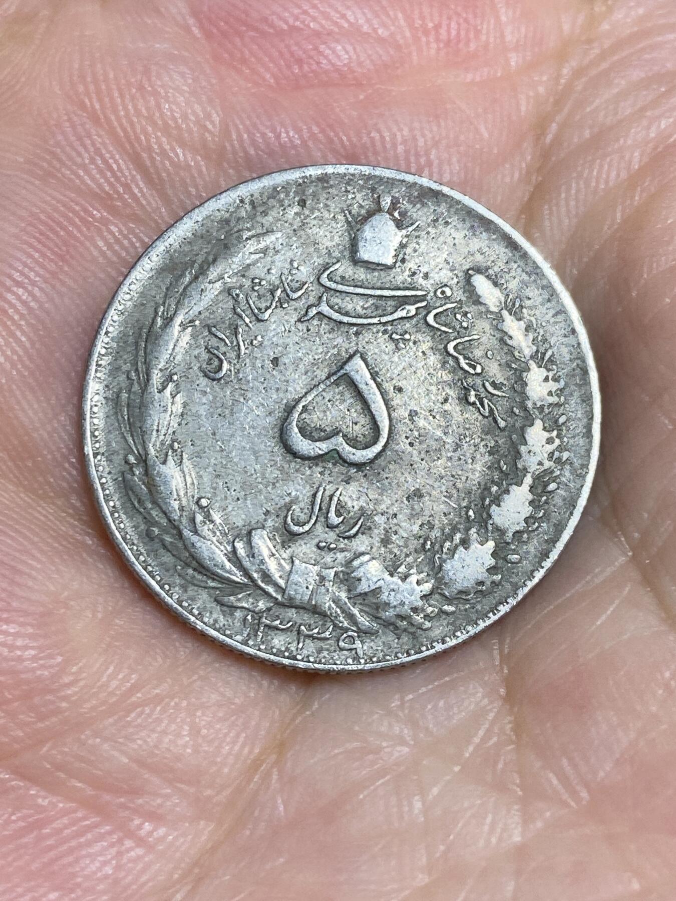 2025年第六十五场(总第九十一场）外国好品散币(免佣金) 伊朗🇮🇷1960年5里亚尔(巴列维执政时期，波斯历1339年)