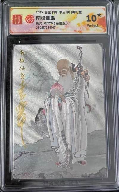 夜之极第二十四期 （7月12日周六晚10点截拍，欢迎竞拍） - 【亲签】CCG&百里 门神礼盒 李云中 07/20 南极仙翁 粗闪 10星