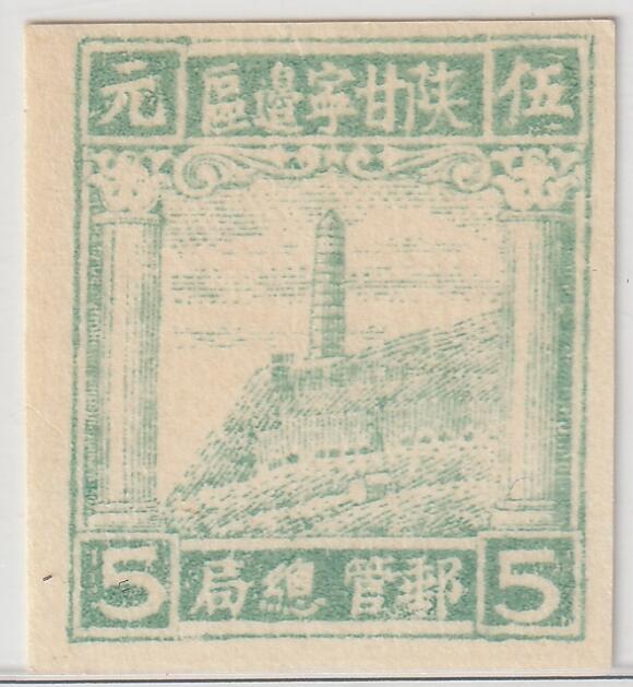 洪涛臻品批发群 精选邮票限时拍卖第1042期  陕甘宁边区宝塔山邮票 伍元新 保真