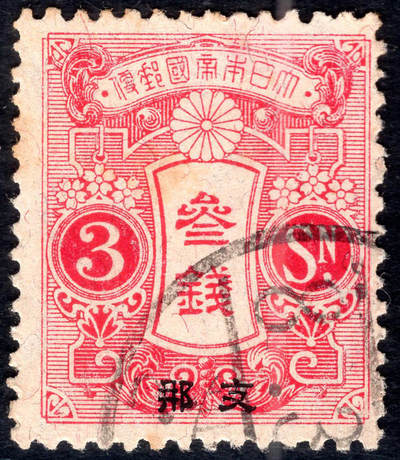 洪涛臻品批发群 精选邮票限时拍卖第1044期  - 1914日本在华客邮 玫红3钱田泽型切手加盖支那