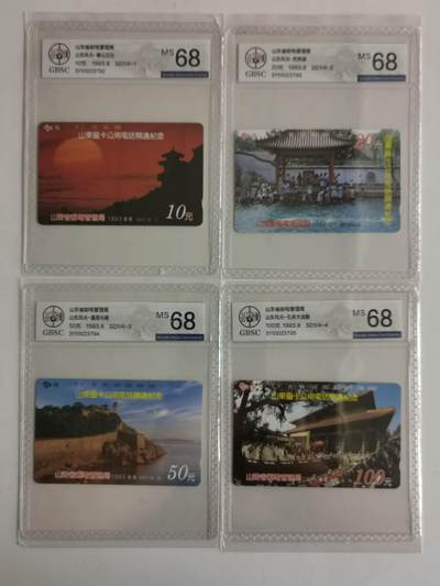 公藏第116期评级卡拍卖 - 山东田村卡（山东磁卡电话开通）4全公博68分。