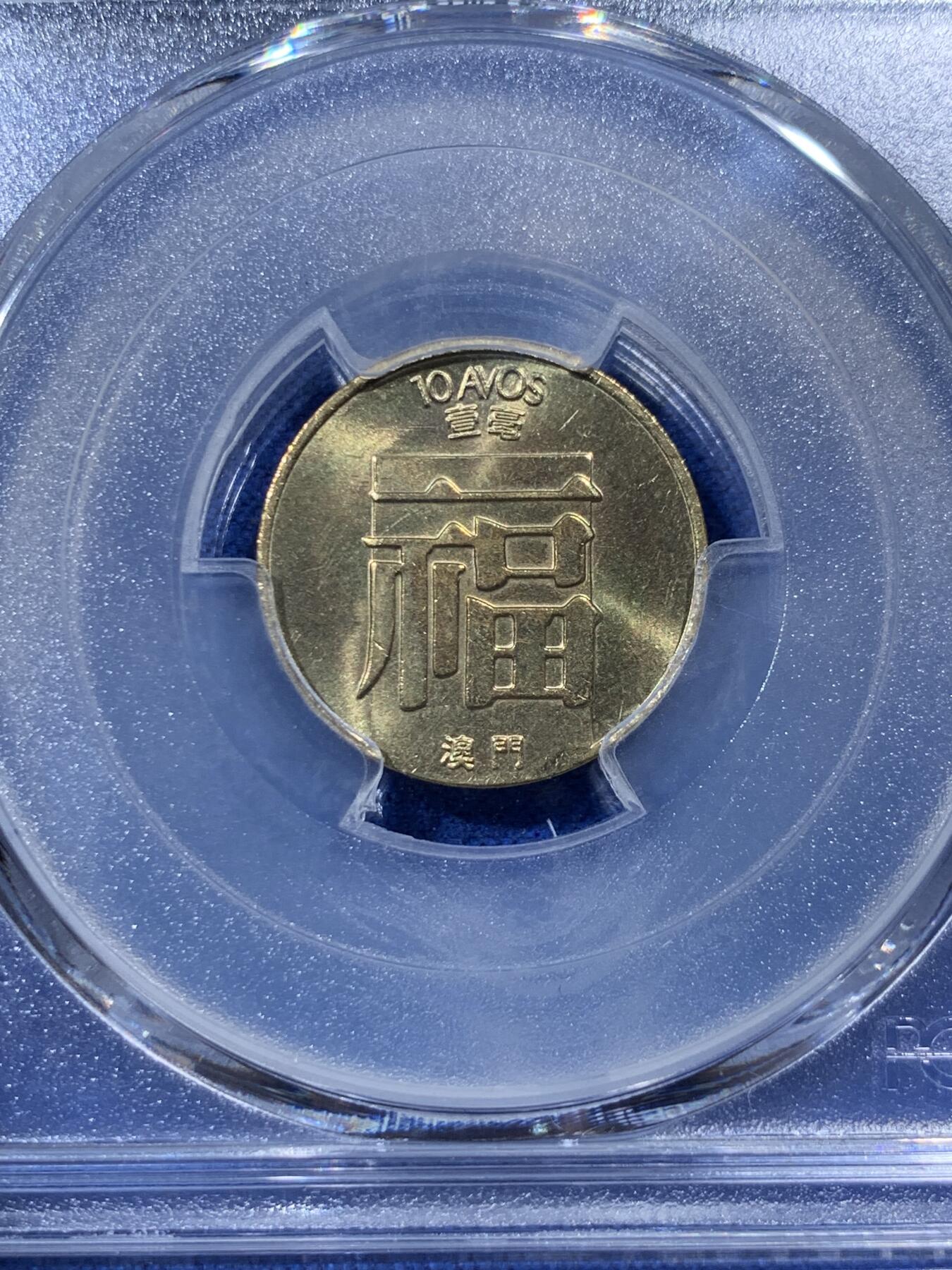 《竞宝斋》第400场 周日，周一，周二，3场连拍 （全场包邮） PCGS MS66 澳门1988年1毫铜币福，高分亚军分 更高分仅1枚。
