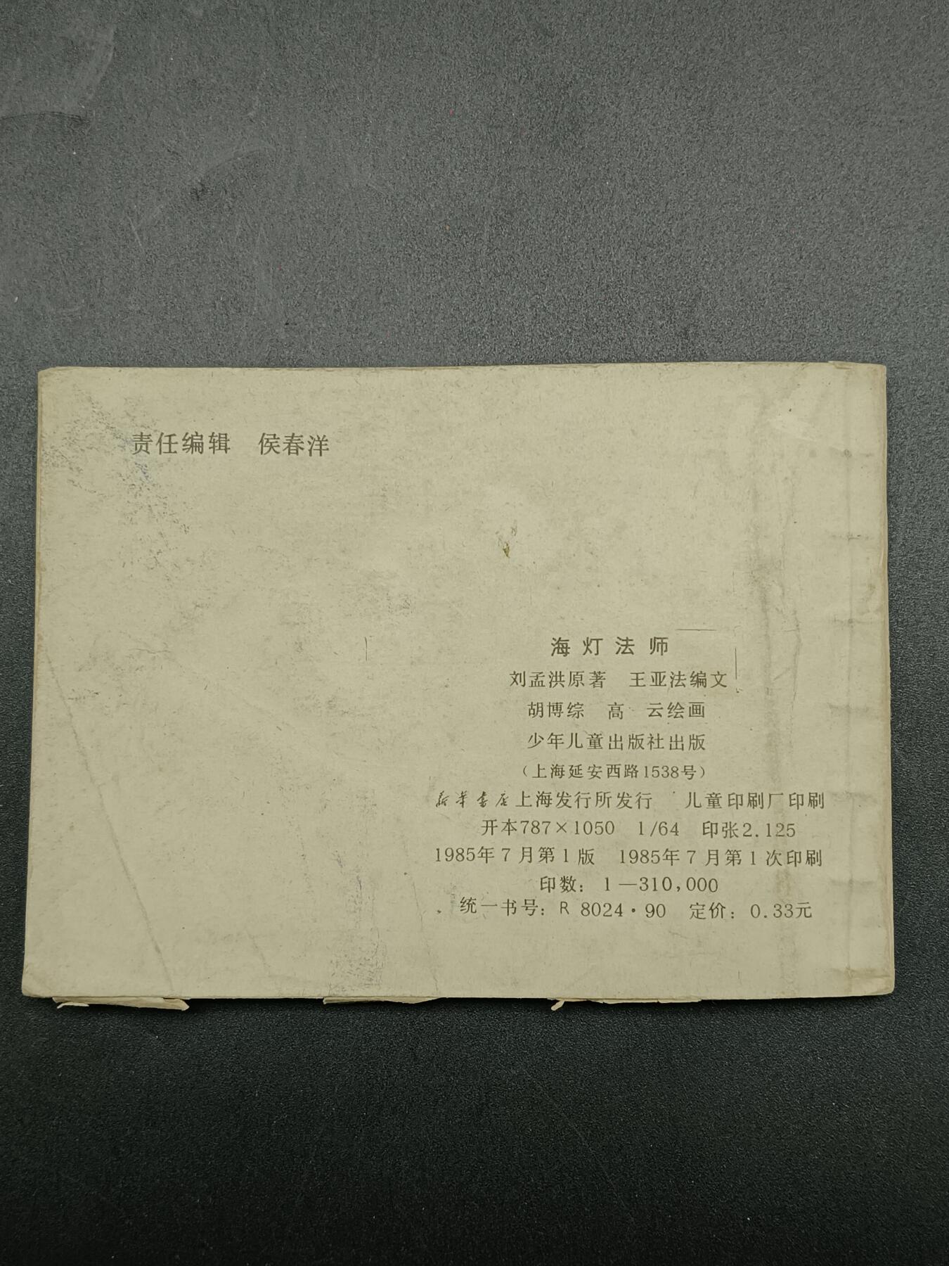 51期回流戒指饰品杂件纪念章丝路钱币专场 小人书 海灯法师