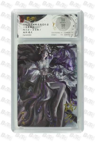 夜之极第二十四期 （7月12日周六晚10点截拍，欢迎竞拍） - 【亲签】保粹&玄卡阁 三国英雄 瑞光 24/30 何太后 粗闪 10分（最高分唯三）