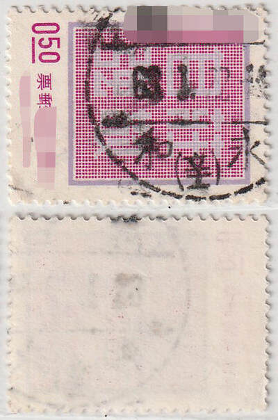 洪涛臻品批发群 精选邮票限时拍卖第1051期  - 台湾永和 邮戳