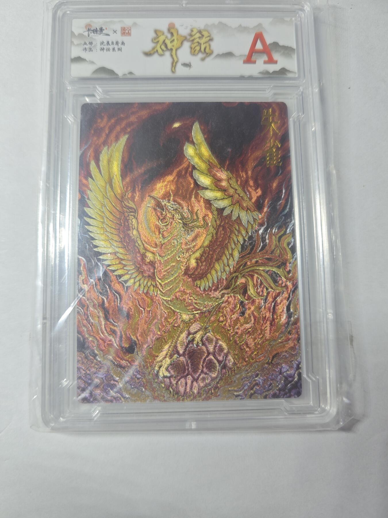 开心玩卡，快乐生活(第四期) 卡德曼 神话 朱雀 粗闪
