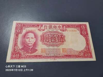 7月13号晚上9点 民国纸币自动截拍第10场 - 中央银行法币德纳罗版500元 新品黄斑原票
