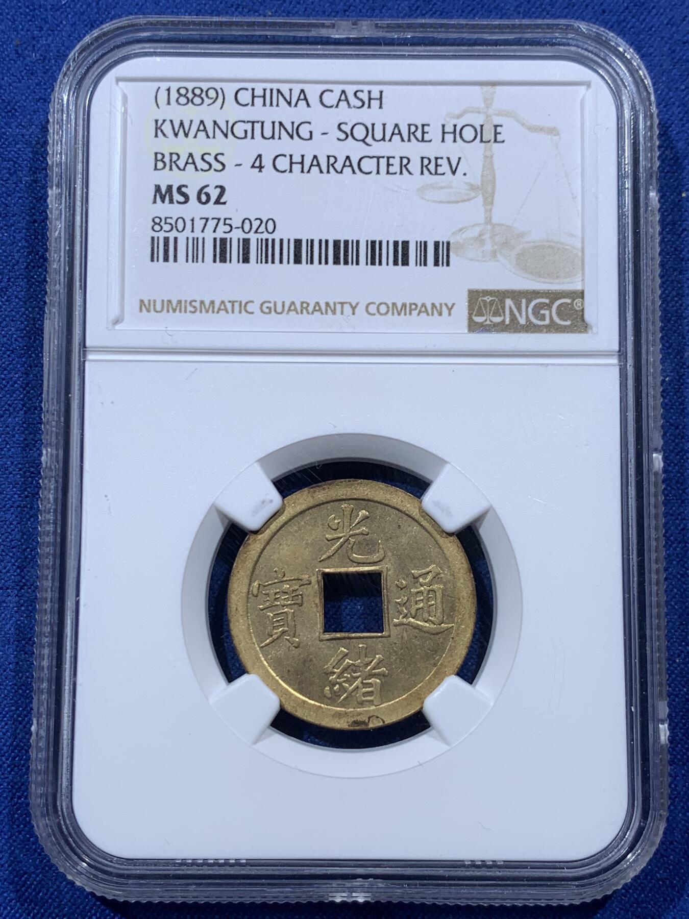 《竞宝斋》第400场 周日，周一，周二，3场连拍 （全场包邮） NGC MS62 背满文机制宝广局光绪通宝，1890年打制，中国最早机制币。