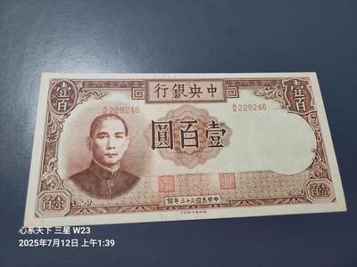 7月13号晚上9点 民国纸币自动截拍第10场 - 中央银行法币德纳罗版100元 新品原票