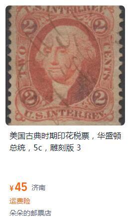 洪涛臻品批发群 精选邮票限时拍卖第1044期  美国1862年华盛顿 国际税票 齿孔下移如图【图2他人售45元】