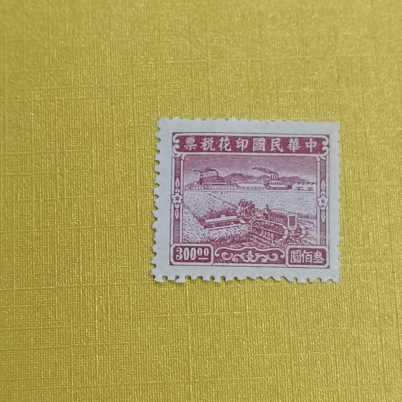 PCAI钱币 13-452  邮票小专场 印花税三百