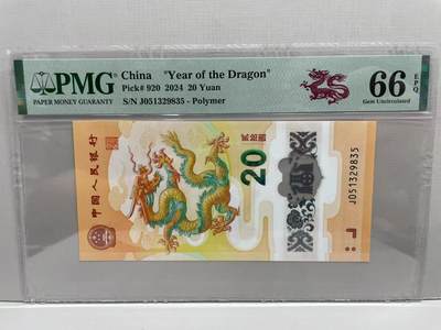 大中华拍卖第784期 - 龙钞2420 J051329835