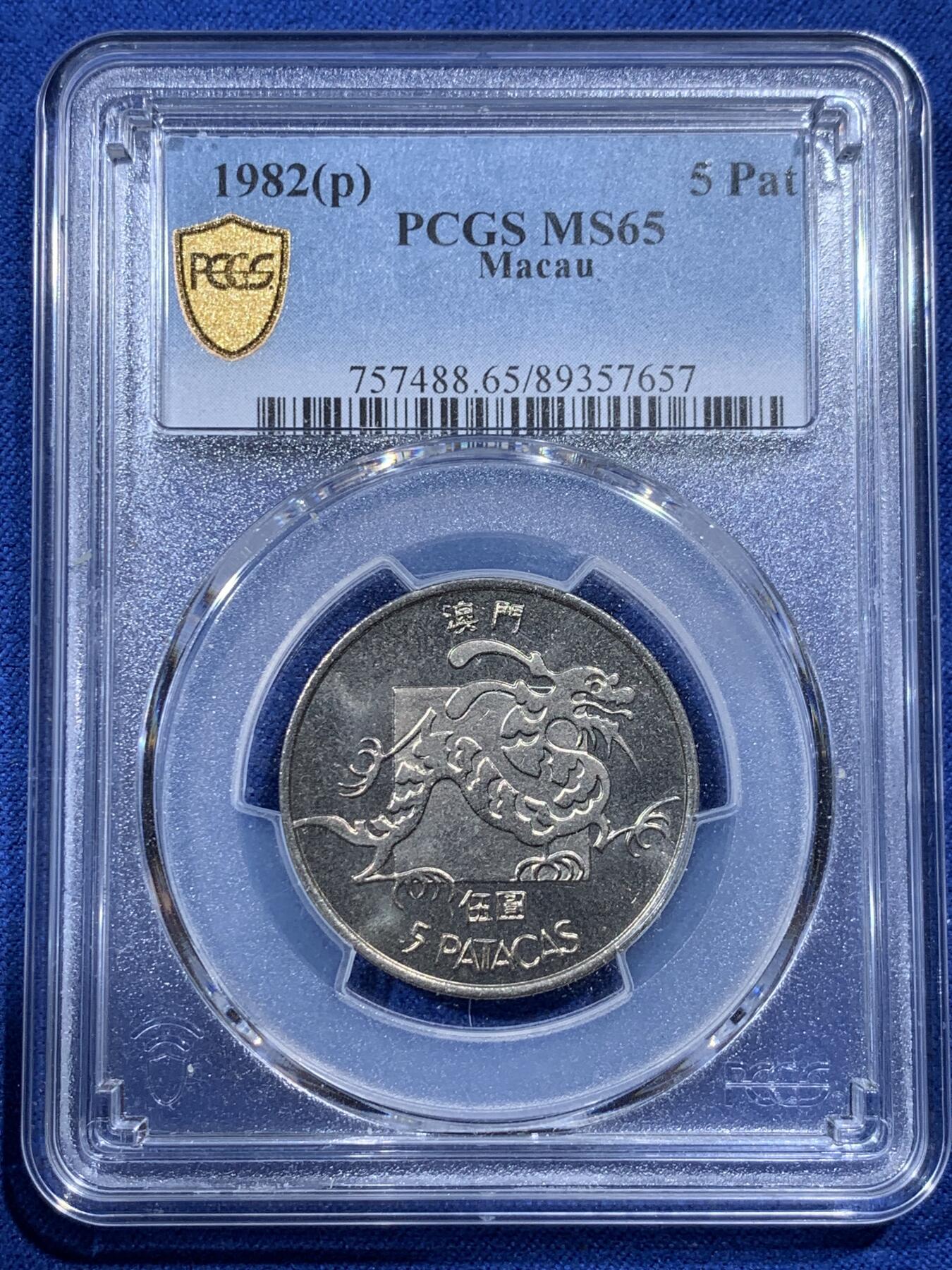 《竞宝斋》第400场 周日，周一，周二，3场连拍 （全场包邮） PCGS MS65 中国1982澳门龙五元 吉祥文化 经典品种 高分不易 可藏