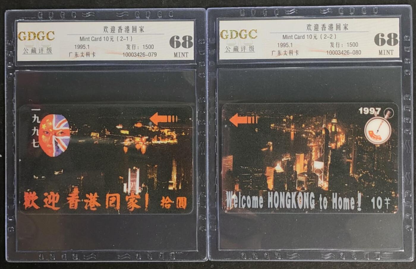 公藏第116期评级卡拍卖 广东太科卡（欢迎香港回家）2全发行1500，公藏68分。