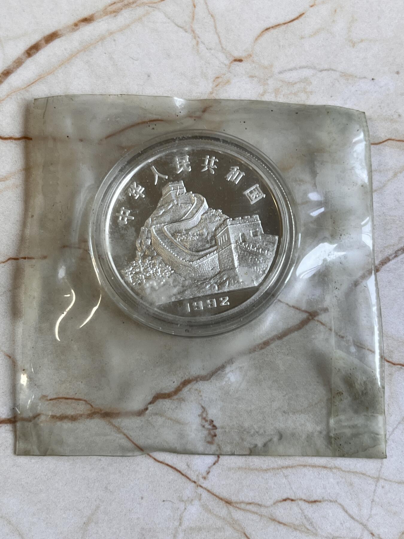 第166期拍卖【长期征集拍品】 中国1992年古代科技第1组 铸铜术 精制 纪念银币