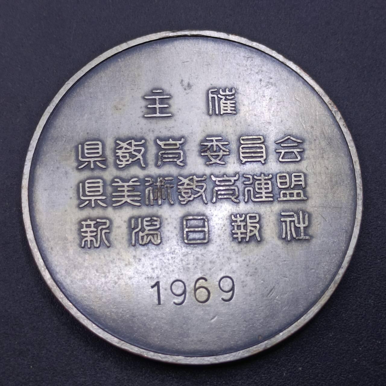 【淘币小摊】限时拍第六百八十三拍  散币纪念章场 满百包邮可预留两周  周一统一发货  新泻文化展赏牌52mm