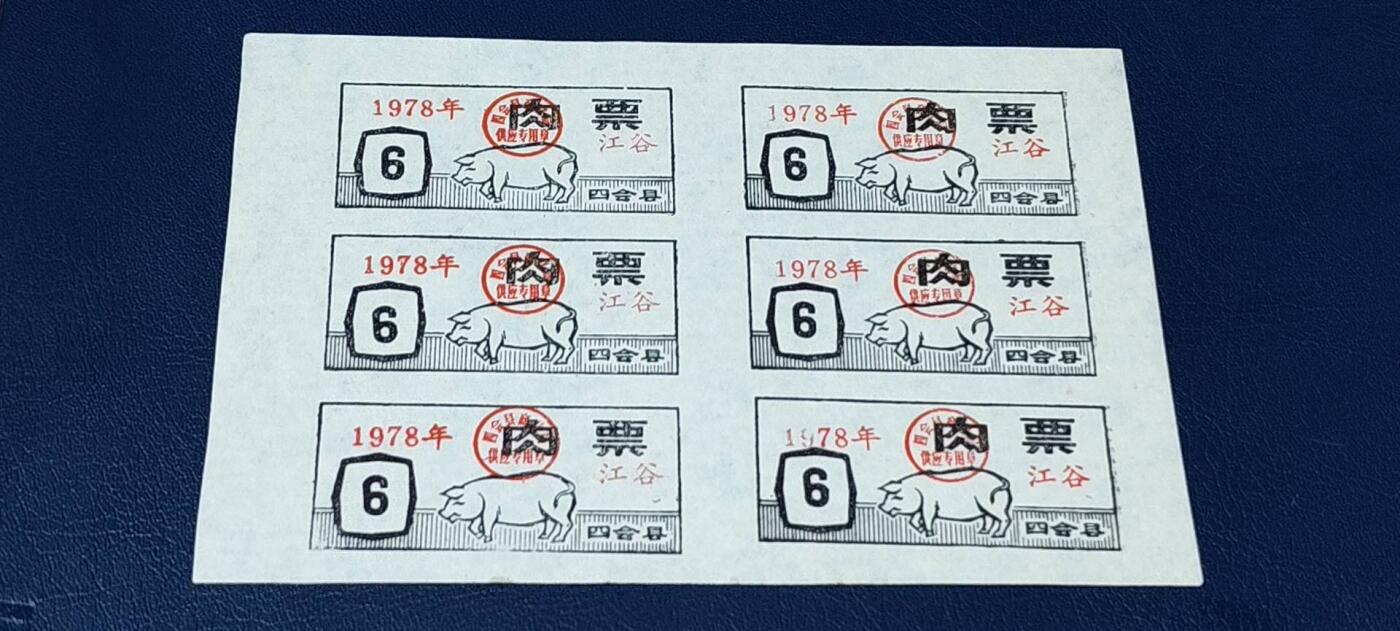 票证拍场，都是整版或者联票 四会县肉票，1978年，6联
