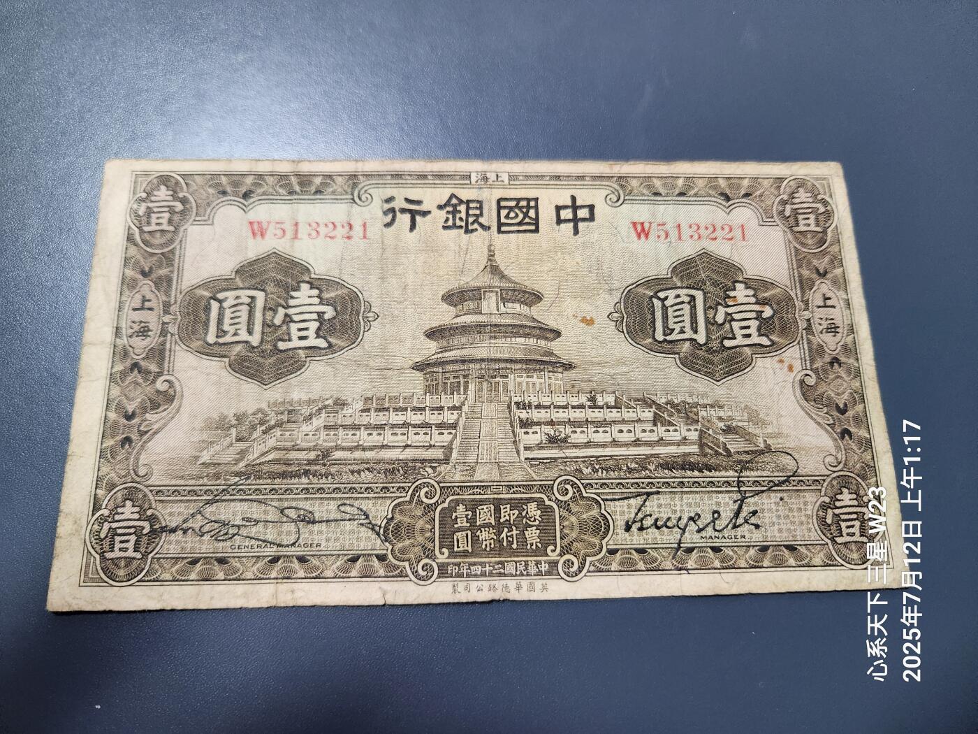 7月13号晚上9点 民国纸币自动截拍第10场 中国银行 民国24年1元 天坛  原票