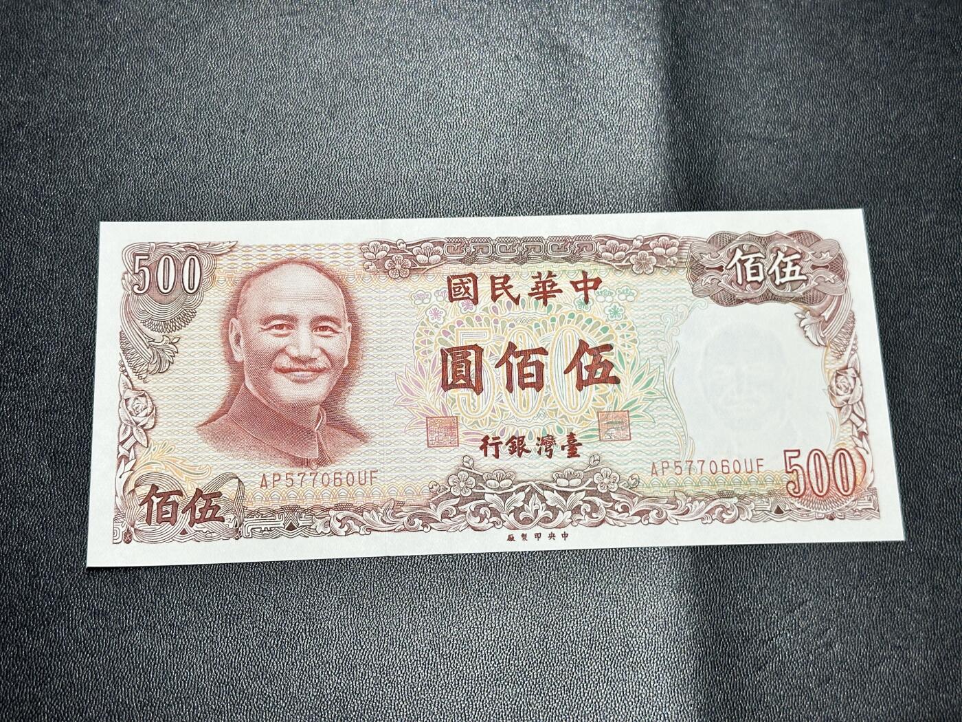 《外钞收藏家》第五百四十六期（本期有精品银币、以及稀少裸币和热门评级币）（本平台长期征集拍品、欢迎藏友们联系合作） 台湾老版500台币 全新 轻微潮