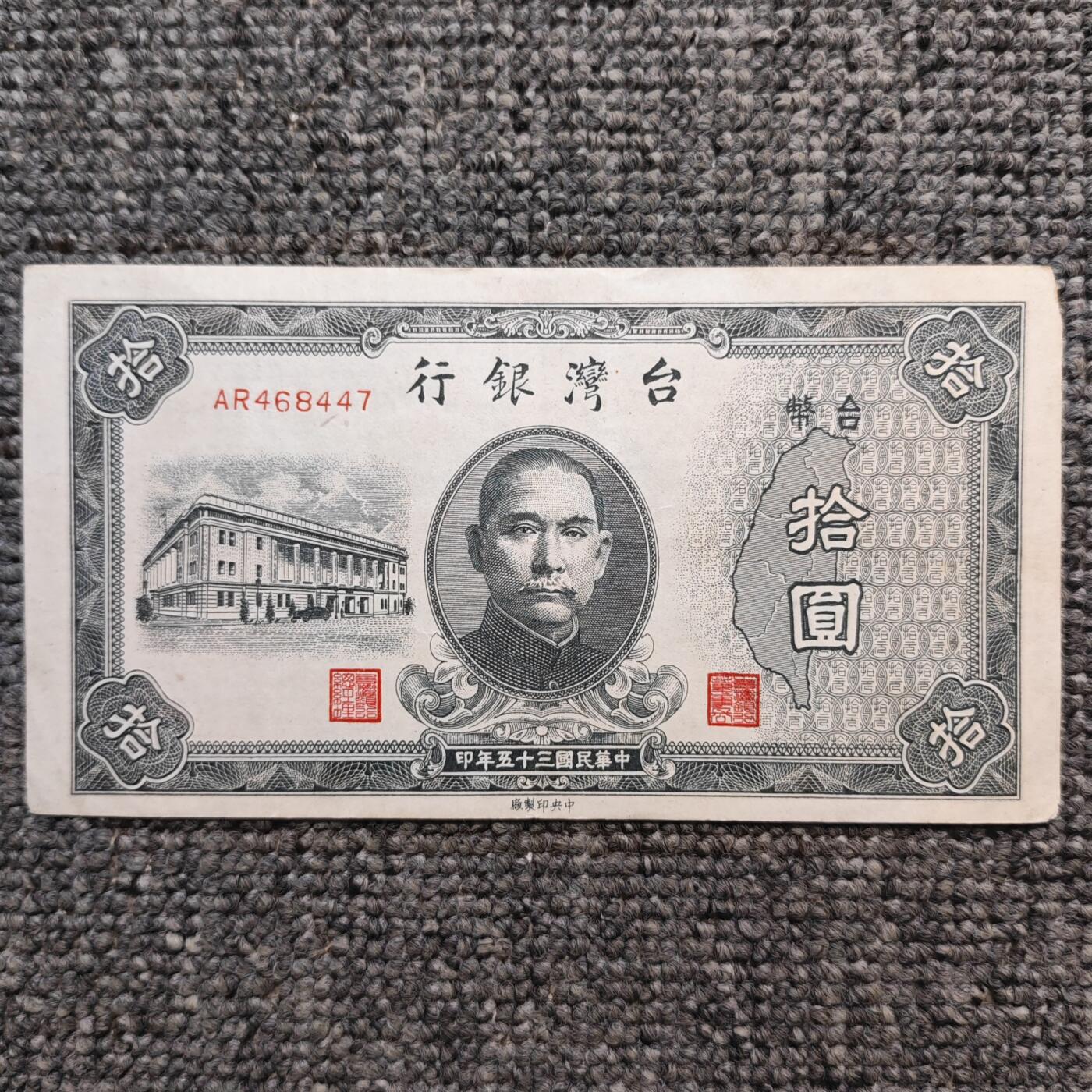 民国三十五年台湾银行拾圆纸币