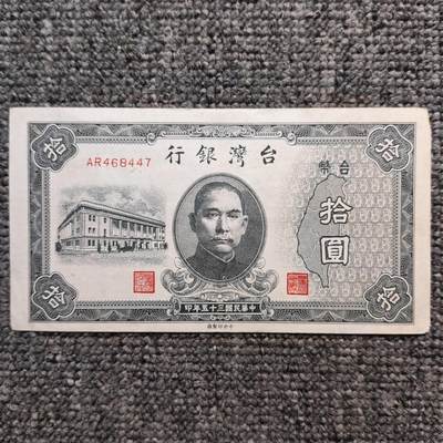 民国三十五年台湾银行拾圆纸币 - 民国三十五年台湾银行拾圆纸币