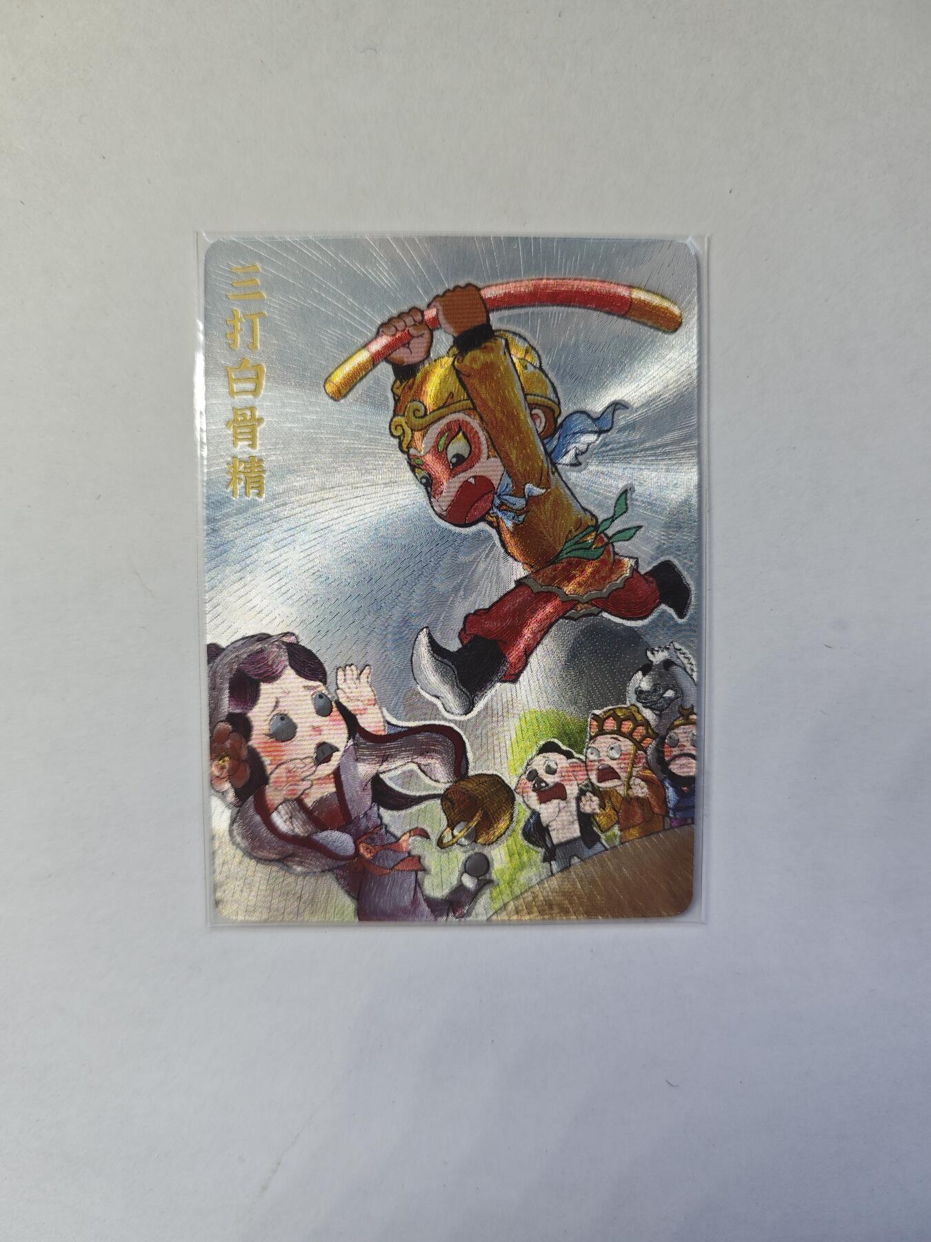 开心玩卡，快乐生活(第四期) 特卡 粗闪卡 超吉梦金瓶梅下 叶家宝-三打白骨精