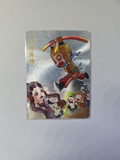 开心玩卡，快乐生活(第四期) - 特卡 粗闪卡 超吉梦金瓶梅下 叶家宝-三打白骨精