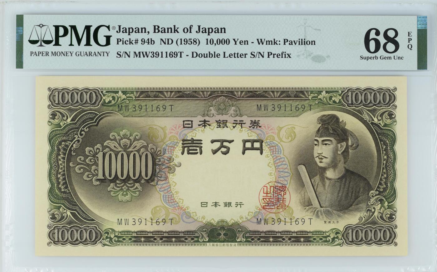 超越收藏第十五场 1958年日本10000元 - Wmk: Pavilion号码无47