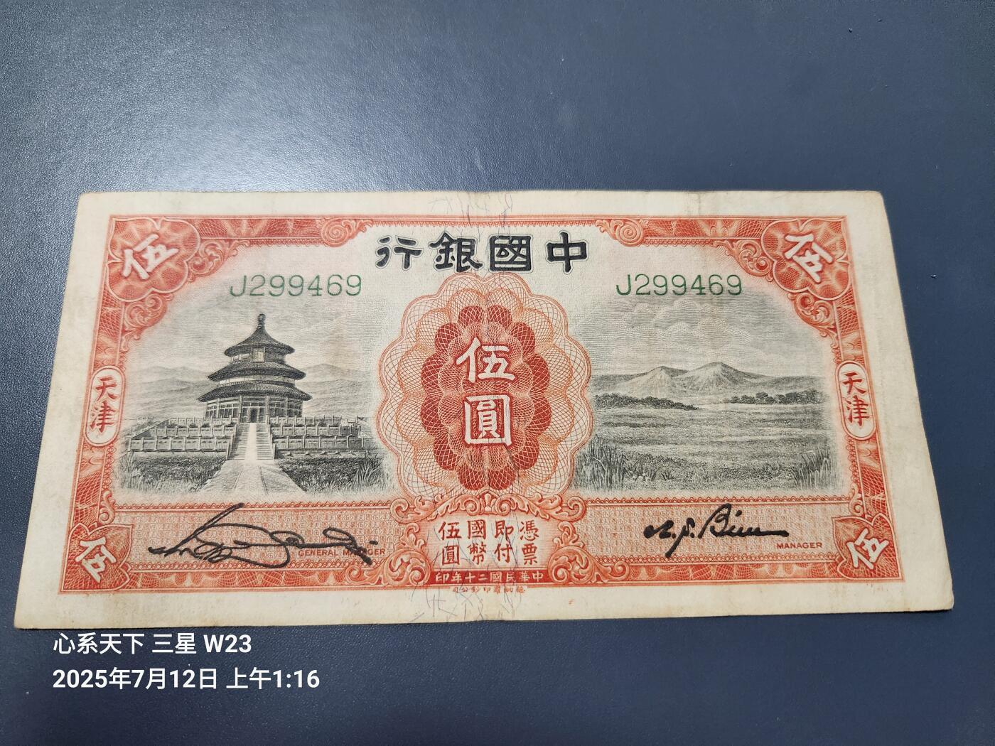 7月13号晚上9点 民国纸币自动截拍第10场 中国银行 民国20年5元 天坛 J冠 大签名 原票